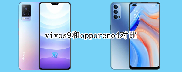 vivos9和opporeno4对比