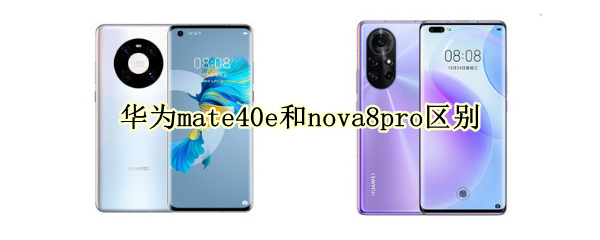 华为mate40e和nova8pro区别