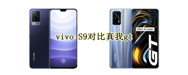 vivo S9对比真我gt