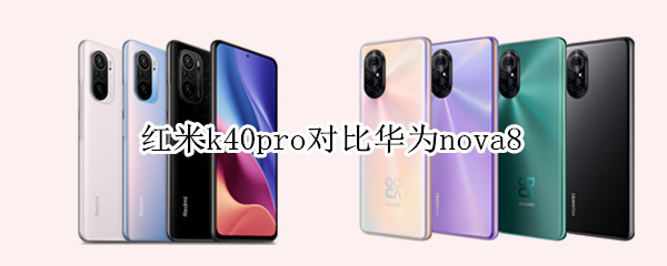 红米k40pro对比华为nova8