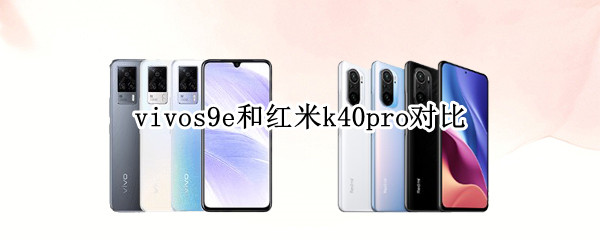 vivos9e和红米k40pro对比