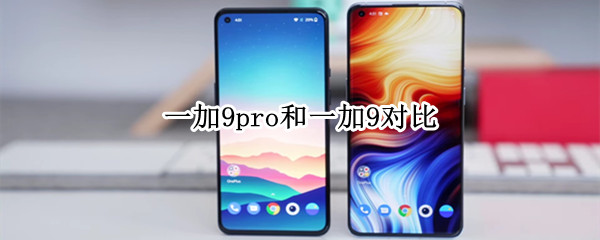 一加9pro和一加9对比