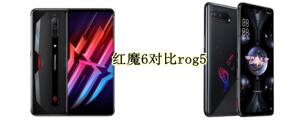 红魔6对比rog5