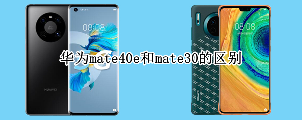 华为mate40e和mate30的区别