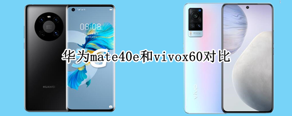 华为mate40e和vivox60对比