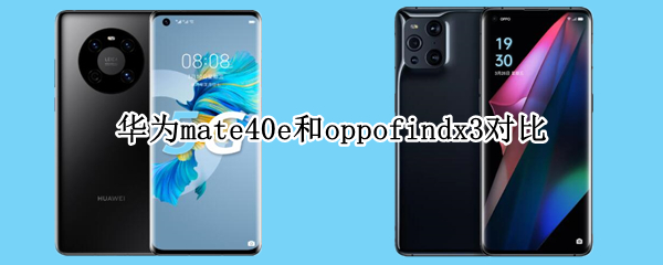华为mate40e和oppofindx3对比