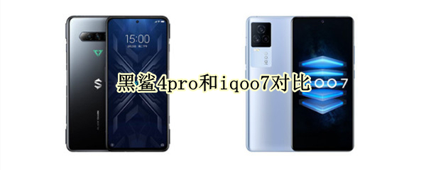 黑鲨4pro和iqoo7对比
