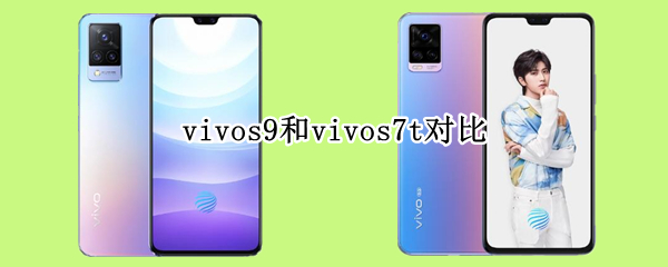 vivos9和vivos7t对比