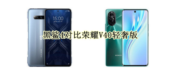 黑鲨4对比荣耀V40轻奢版