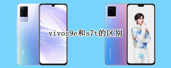 vivos9e和s7t的区别