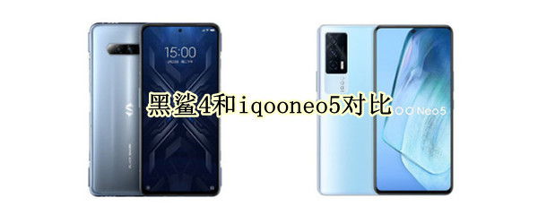 黑鲨4和iqooneo5对比