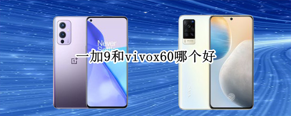 一加9和vivox60哪个好