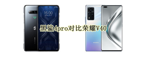黑鲨4pro对比荣耀V40