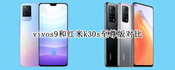 vivos9和红米k30s至尊版对比