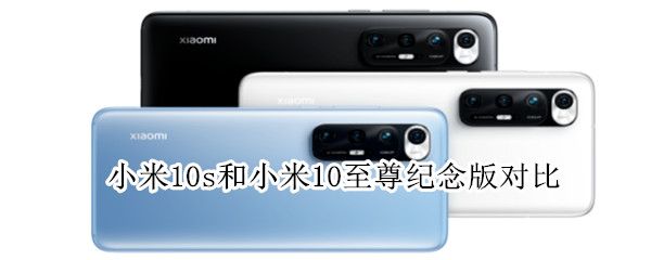 小米10s和小米10至尊纪念版对比
