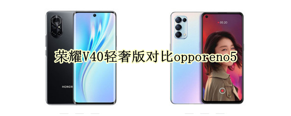 荣耀V40轻奢版对比opporeno5