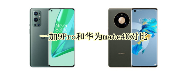 一加9Pro和华为mate40对比