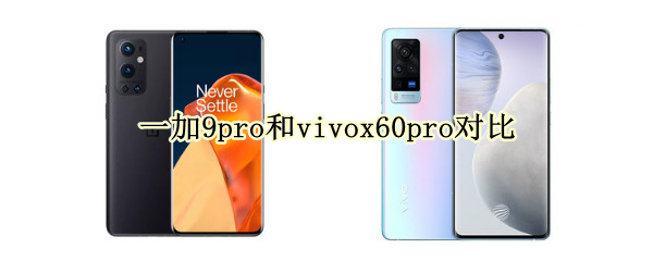 一加9pro和vivox60pro对比