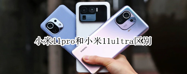 小米11pro和小米11ultra区别