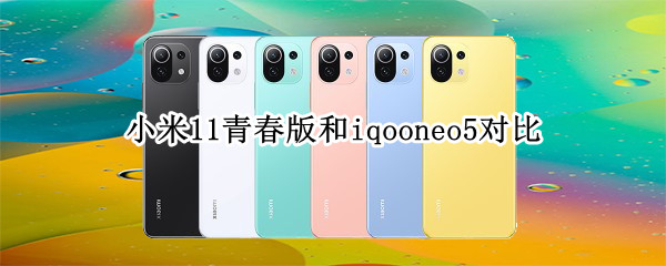 小米11青春版和iqooneo5对比