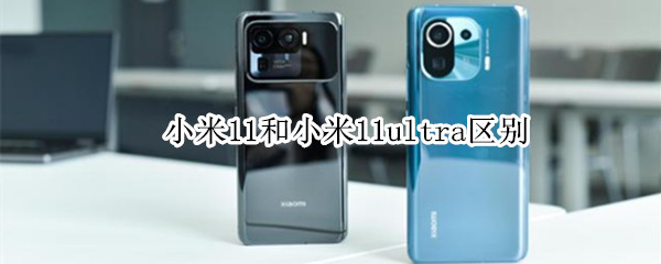 小米11和小米11ultra区别