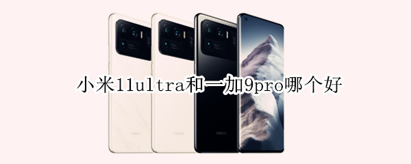 小米11ultra对比一加9pro