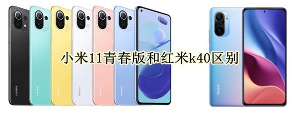 小米11青春版和红米k40区别