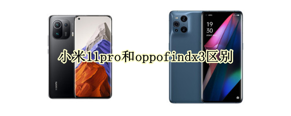 小米11pro和oppofindx3区别