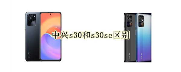 中兴s30和s30se区别