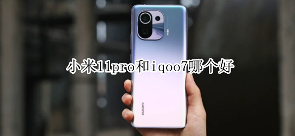小米11pro和iqoo7哪个好