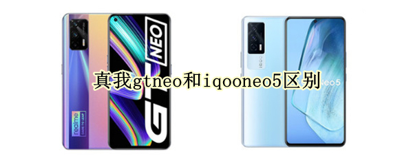 真我gtneo和iqooneo5区别
