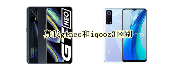 真我gtneo和iqooz3区别