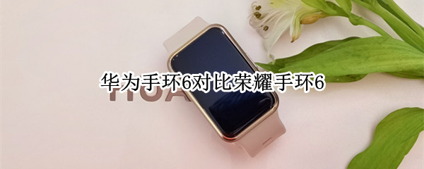 华为手环6对比荣耀手环6