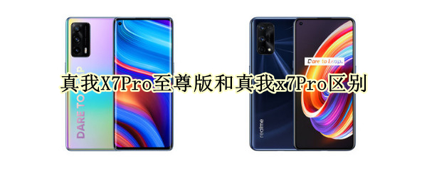真我X7Pro至尊版和真我x7Pro区别