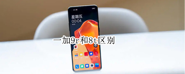 一加9r和8t区别