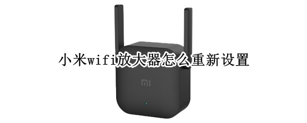 小米wifi放大器怎么重新设置