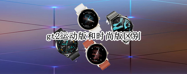 gt2运动版和时尚版区别