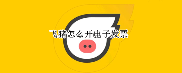 飞猪怎么开电子发票