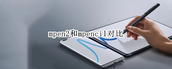 mpen2和mpencil对比