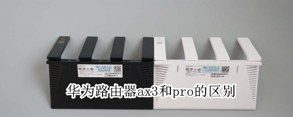 华为路由器ax3和pro的区别