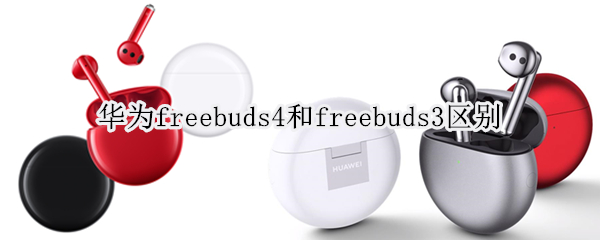 华为freebuds4和freebuds3区别