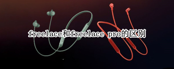 freelace和freelace pro的区别
