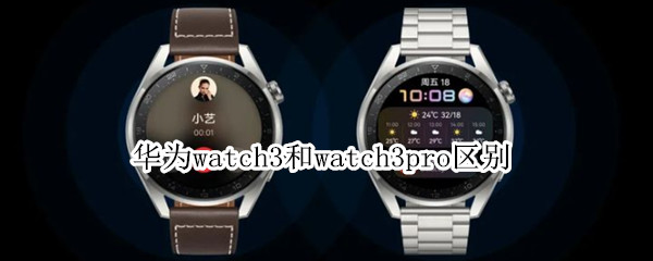 华为watch3和watch3pro区别