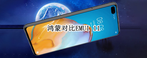 鸿蒙对比EMUI 11