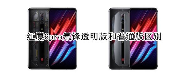红魔6pro氘锋透明版和普通版区别