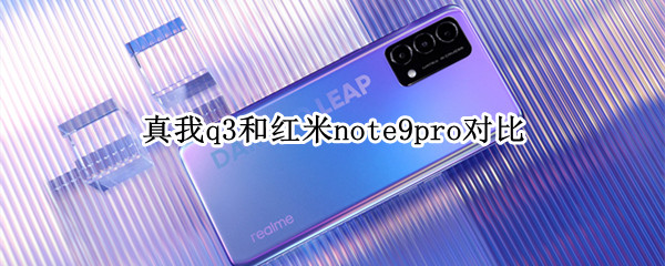 真我q3和红米note9pro对比