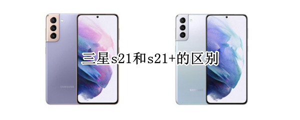 三星s21和s21+的区别