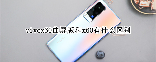 vivox60曲屏版和x60有什么区别