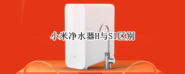 小米净水器H与S1区别