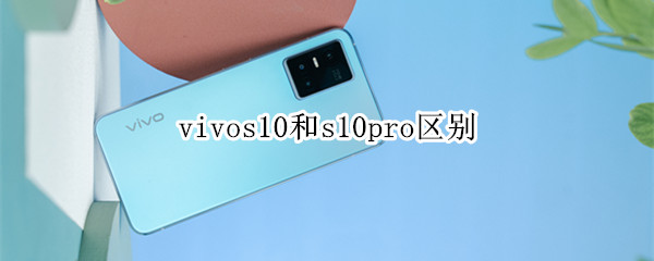 vivos10和s10pro区别